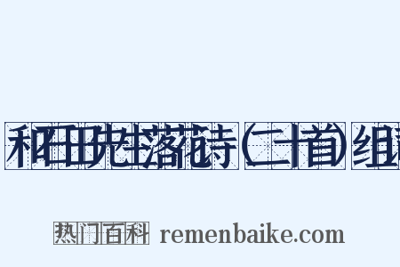 和石田先生落花诗（二十首）组词是什么意思的图片